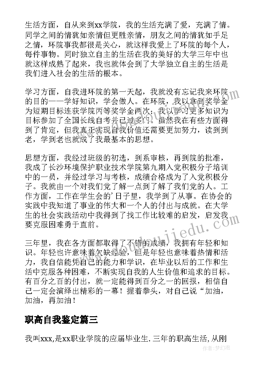 职高自我鉴定(优秀10篇)