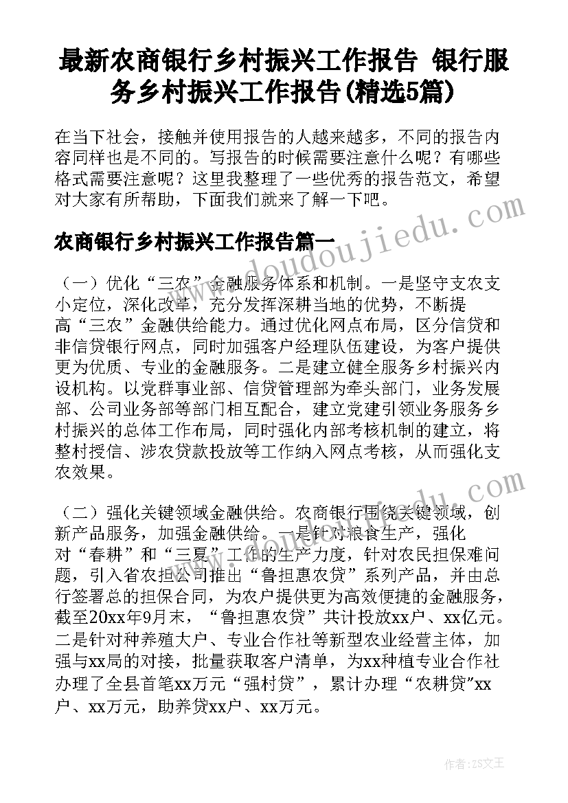 最新农商银行乡村振兴工作报告 银行服务乡村振兴工作报告(精选5篇)