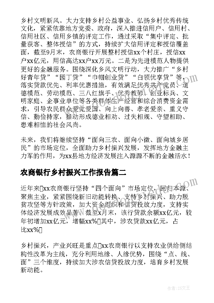 最新农商银行乡村振兴工作报告 银行服务乡村振兴工作报告(精选5篇)