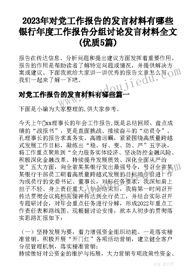 2023年对党工作报告的发言材料有哪些 银行年度工作报告分组讨论发言材料全文(优质5篇)