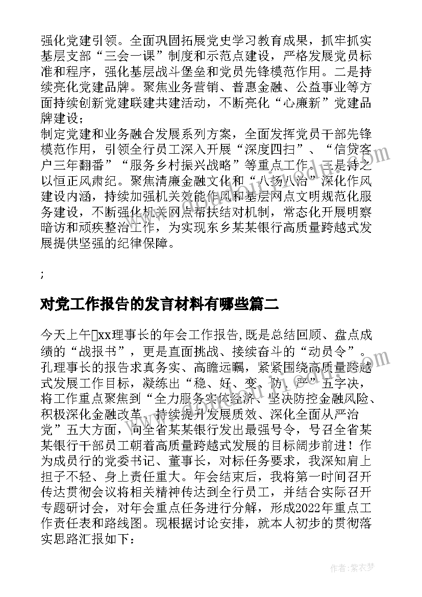 2023年对党工作报告的发言材料有哪些 银行年度工作报告分组讨论发言材料全文(优质5篇)