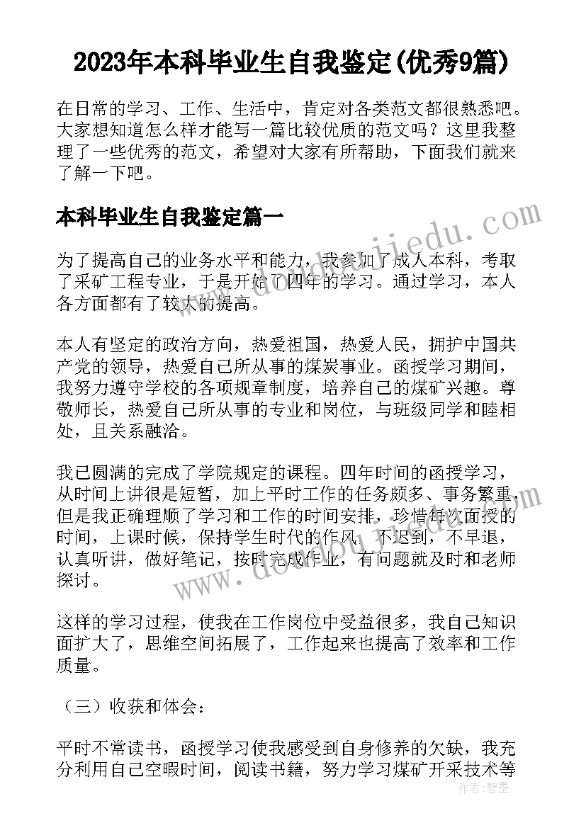 2023年本科毕业生自我鉴定(优秀9篇)