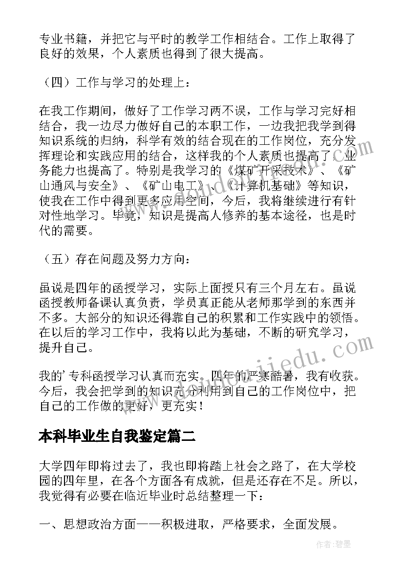 2023年本科毕业生自我鉴定(优秀9篇)