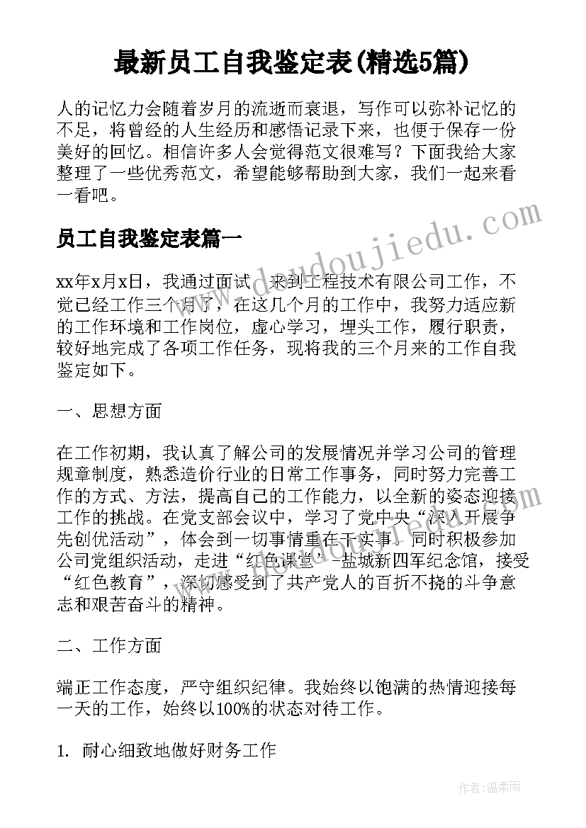 最新员工自我鉴定表(精选5篇)