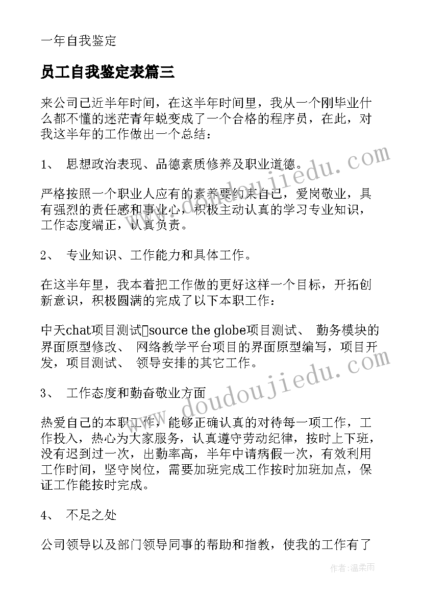 最新员工自我鉴定表(精选5篇)