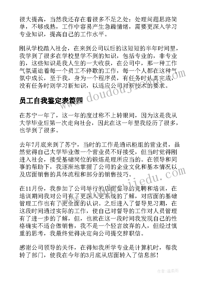 最新员工自我鉴定表(精选5篇)