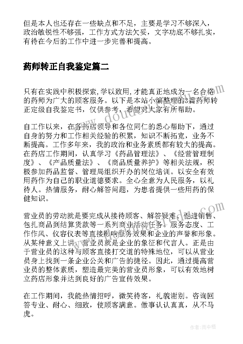 最新药师转正自我鉴定(精选5篇)