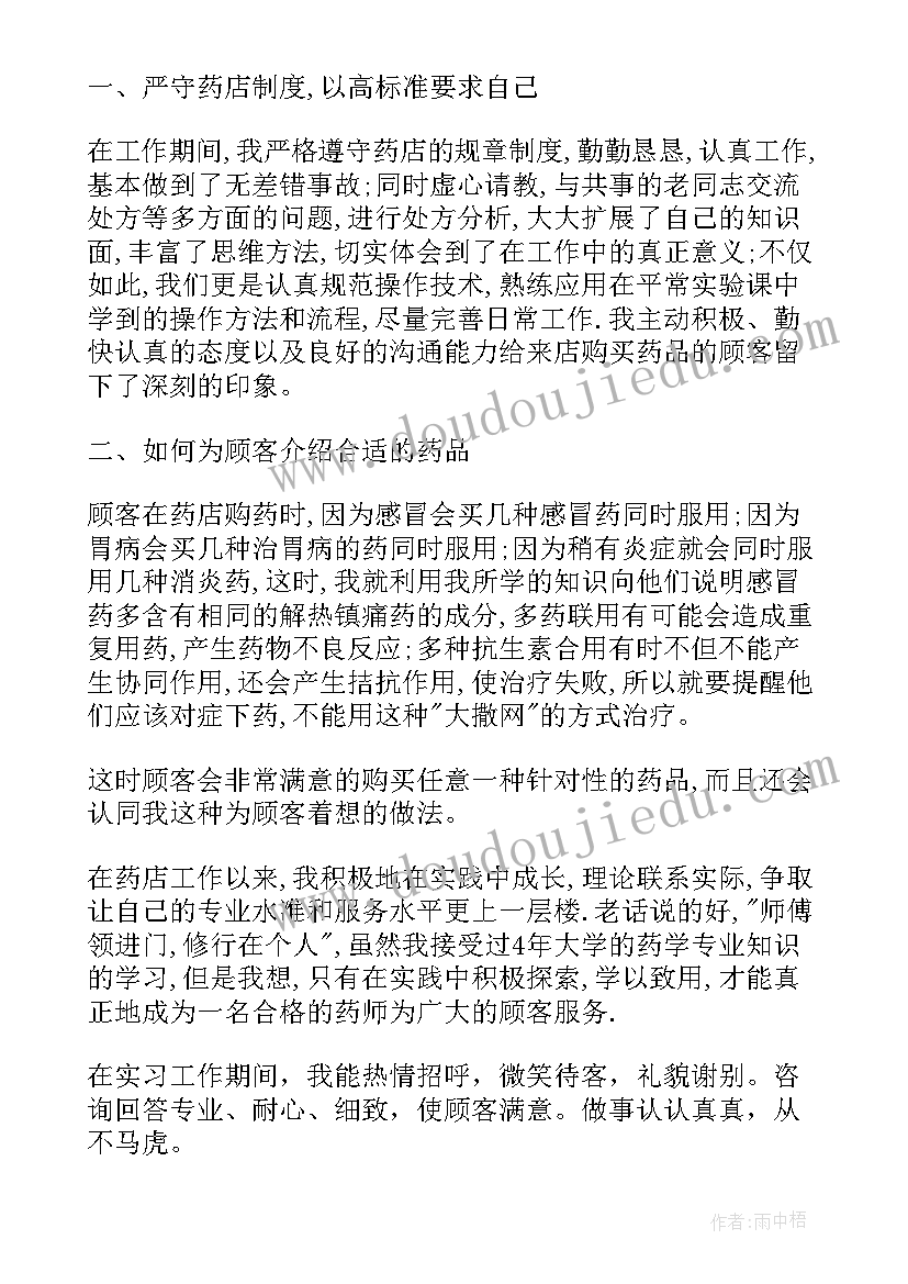 最新药师转正自我鉴定(精选5篇)