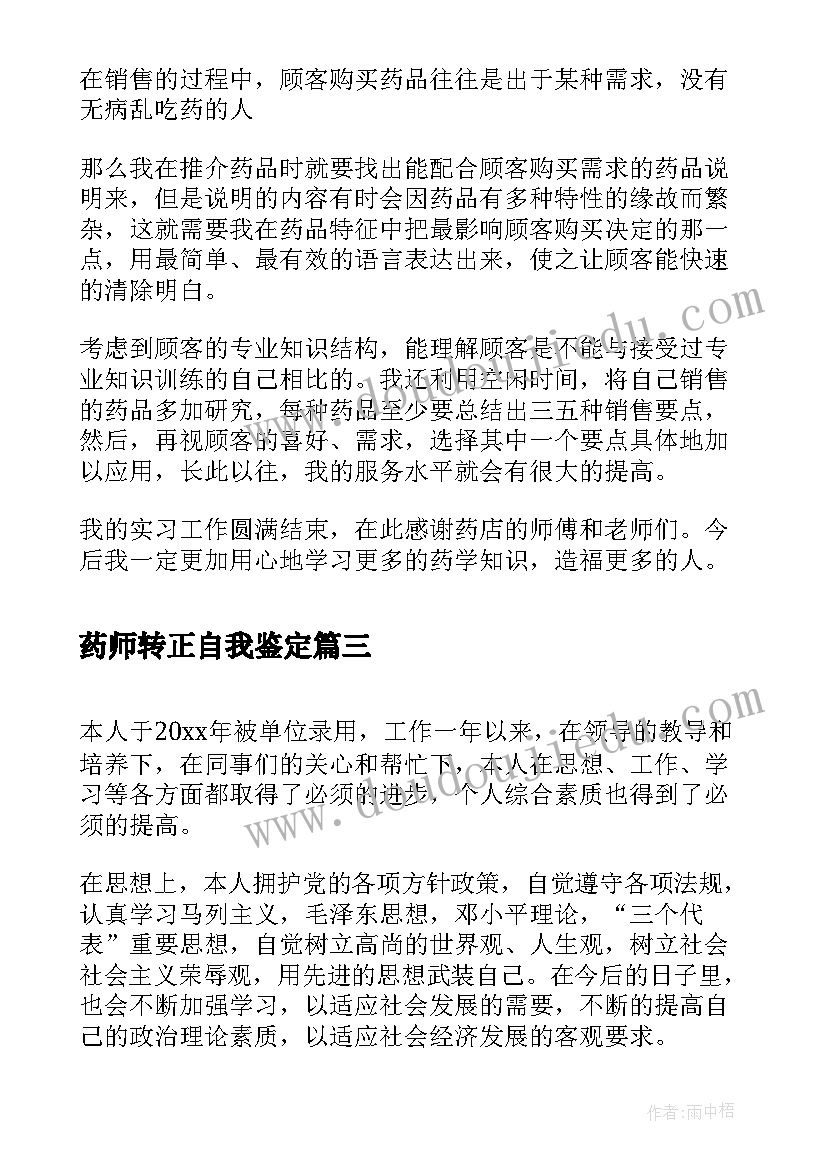 最新药师转正自我鉴定(精选5篇)