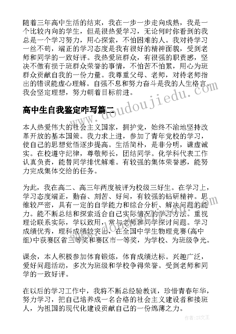 高中生自我鉴定咋写 高中自我鉴定(汇总10篇)