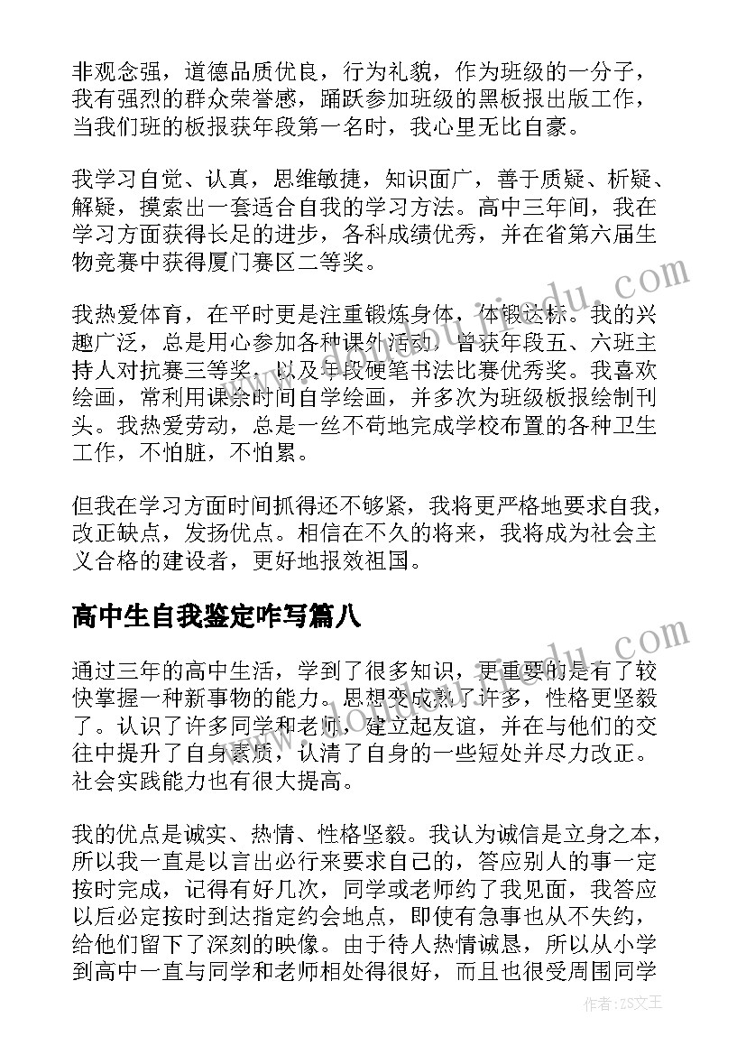 高中生自我鉴定咋写 高中自我鉴定(汇总10篇)