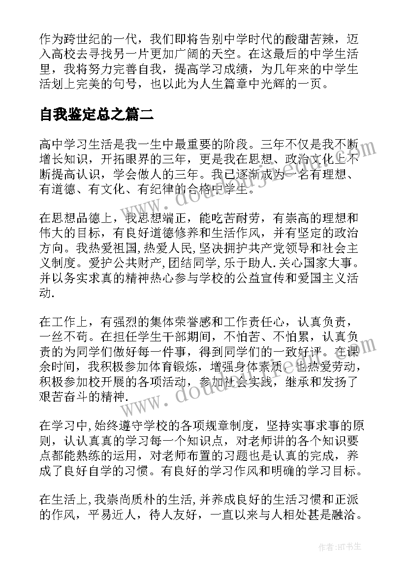 2023年自我鉴定总之 高中阶段自我鉴定(大全10篇)