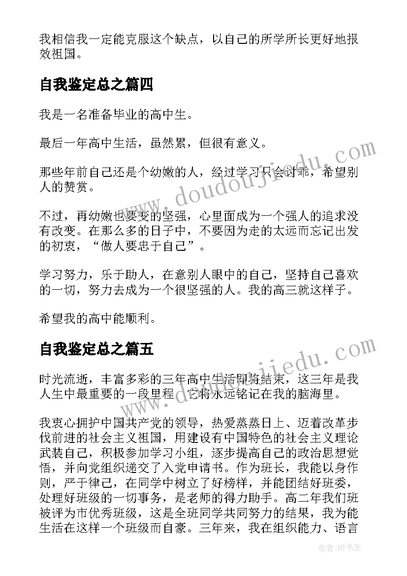 2023年自我鉴定总之 高中阶段自我鉴定(大全10篇)