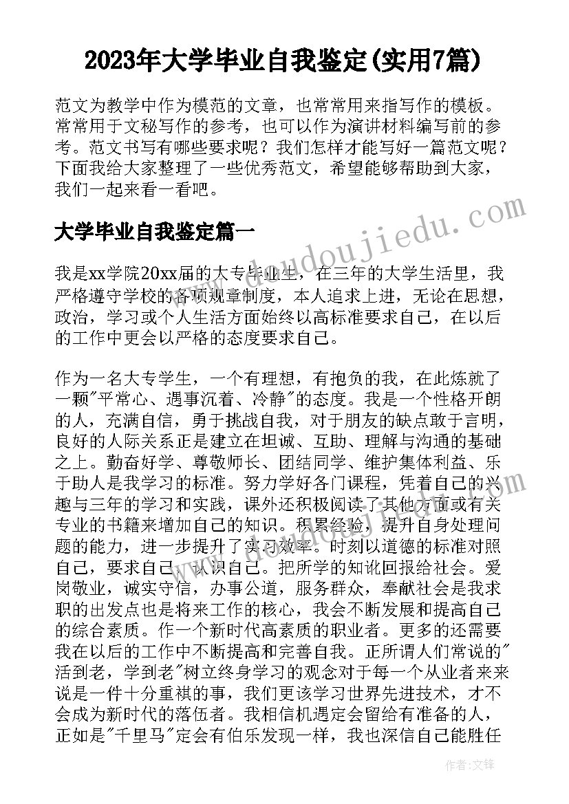 2023年大学毕业自我鉴定(实用7篇)