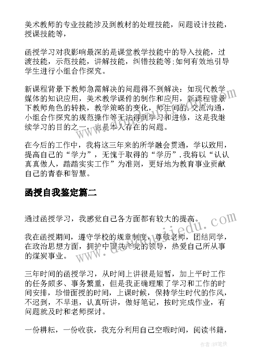 最新函授自我鉴定(通用7篇)