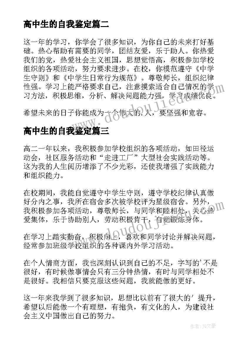 2023年高中生的自我鉴定(优秀5篇)