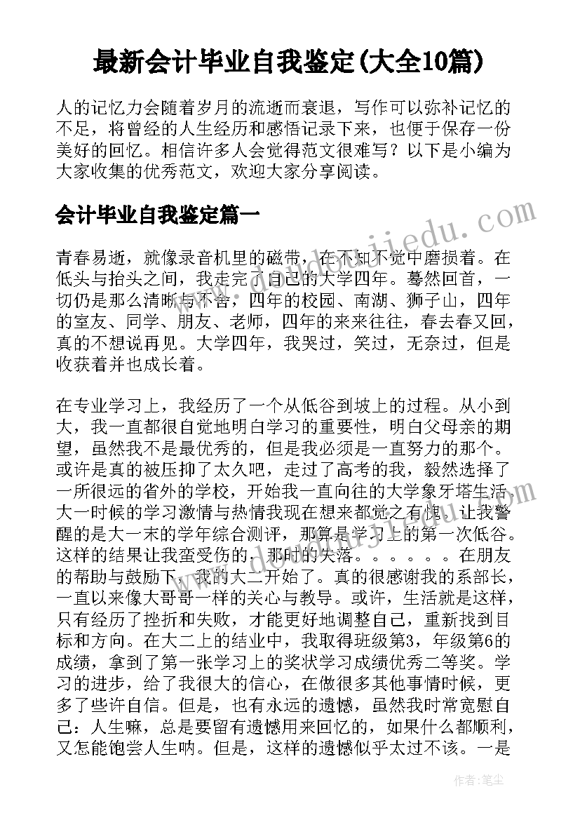 最新会计毕业自我鉴定(大全10篇)