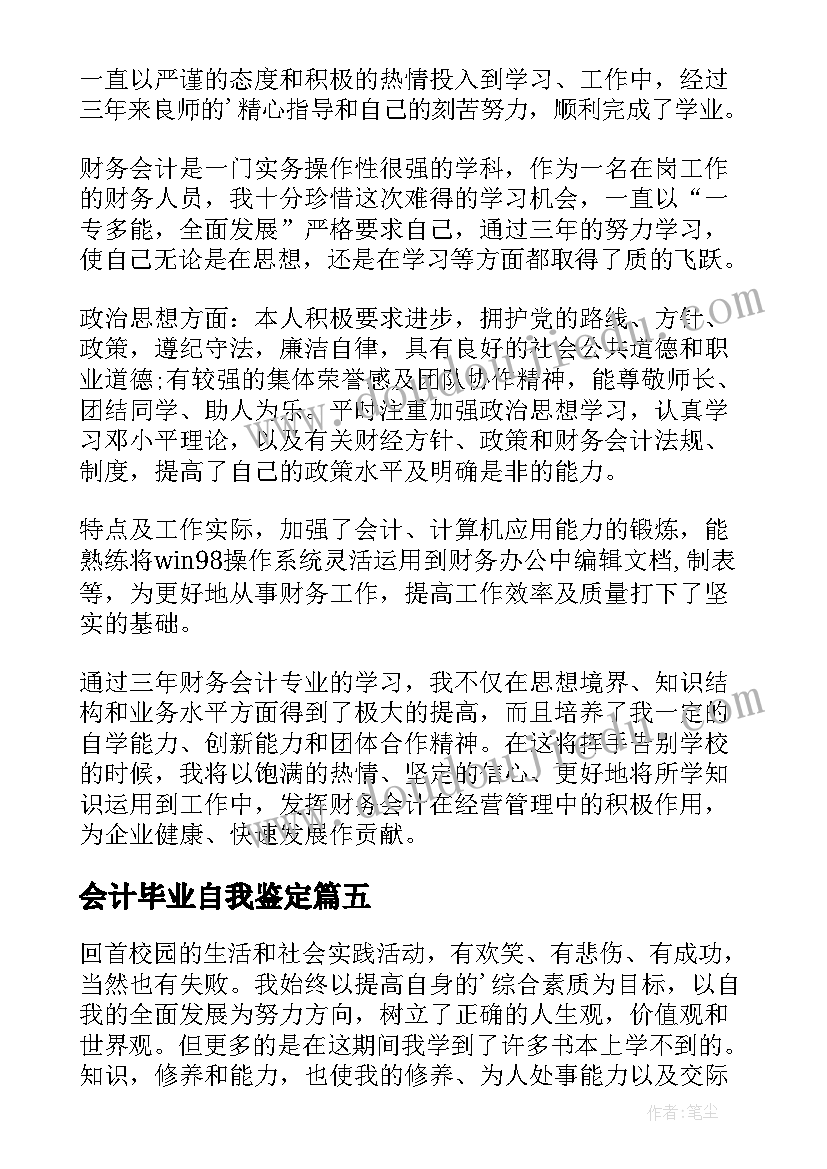 最新会计毕业自我鉴定(大全10篇)