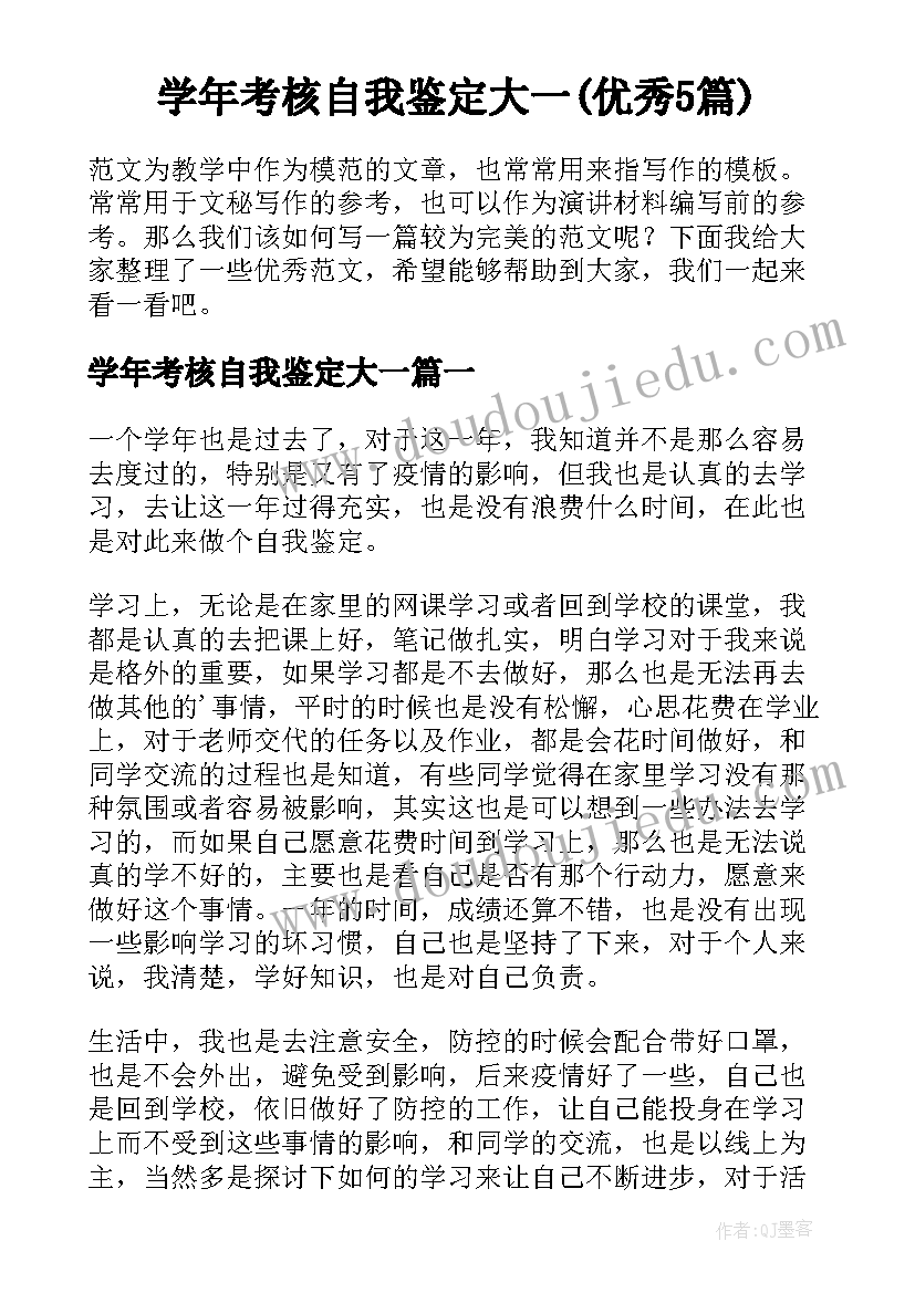 学年考核自我鉴定大一(优秀5篇)