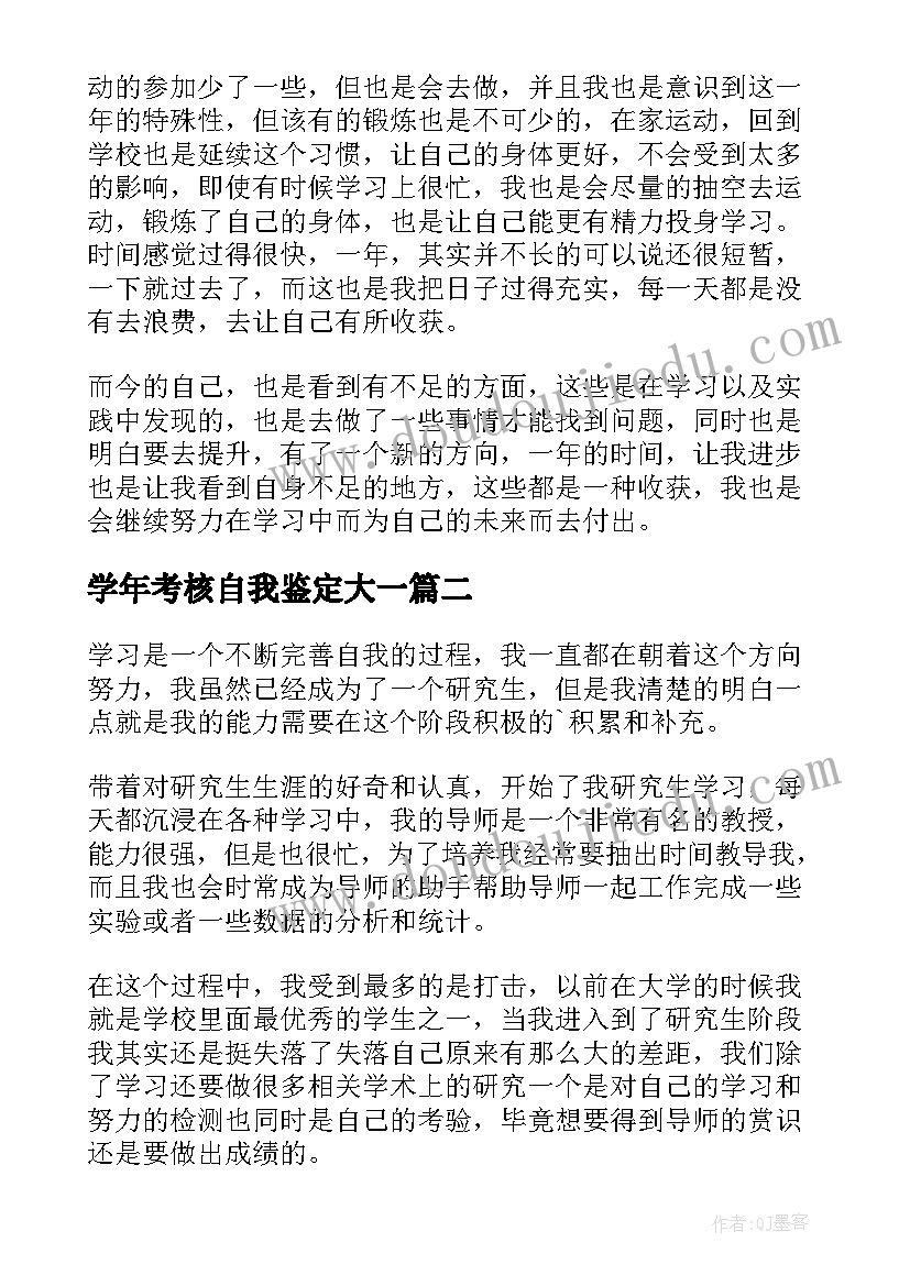 学年考核自我鉴定大一(优秀5篇)