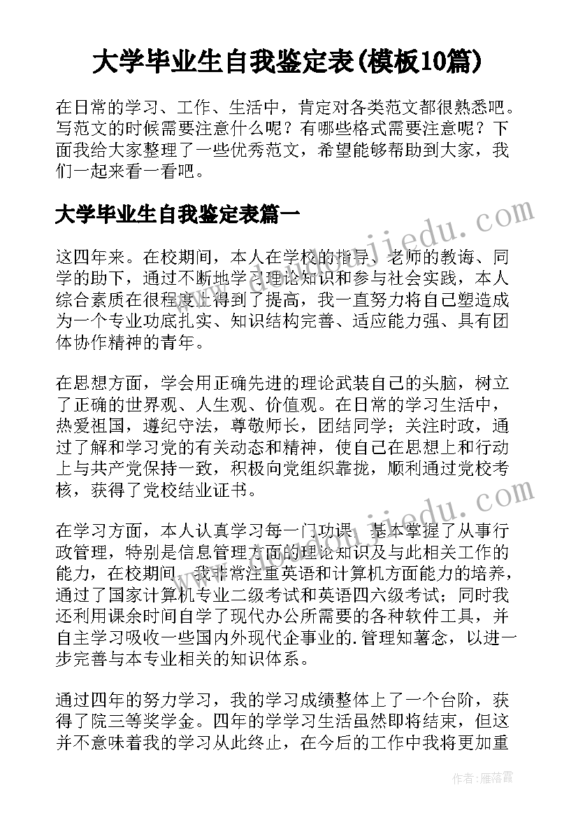 大学毕业生自我鉴定表(模板10篇)