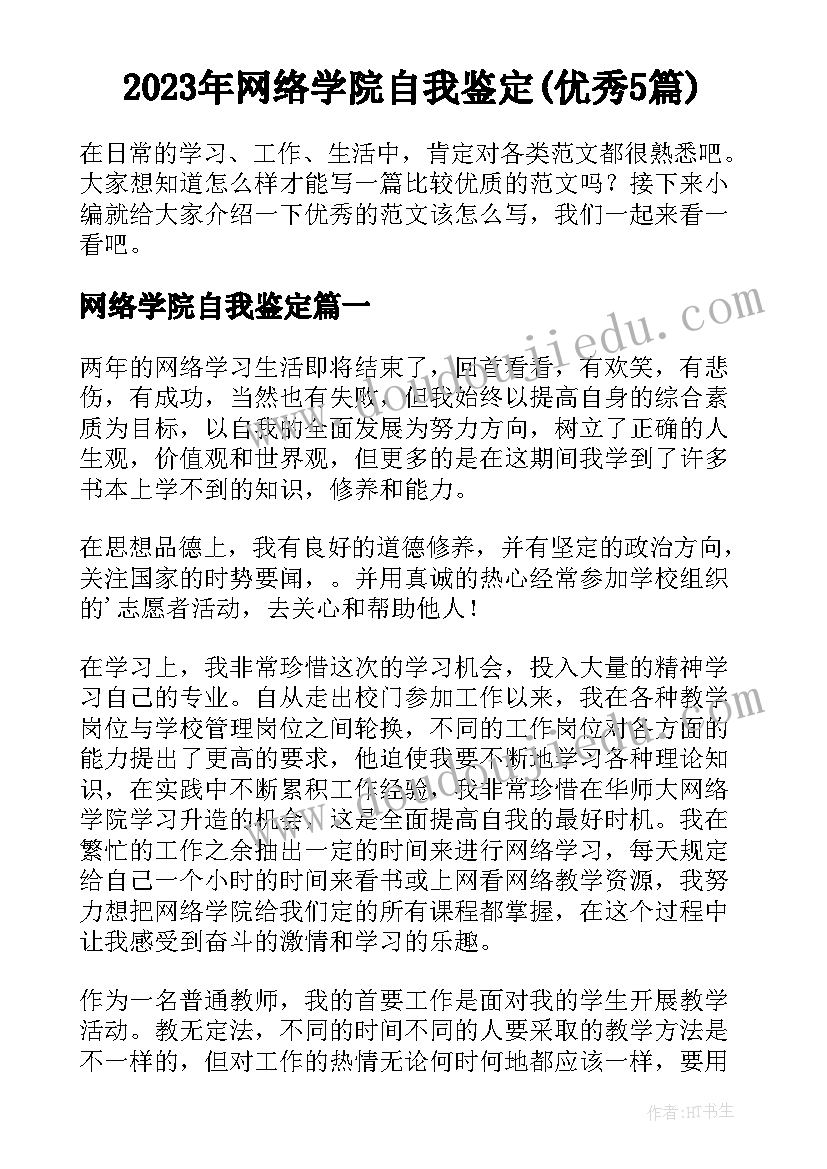 2023年网络学院自我鉴定(优秀5篇)