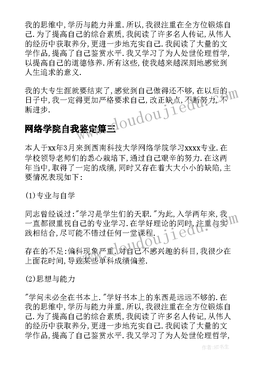 2023年网络学院自我鉴定(优秀5篇)