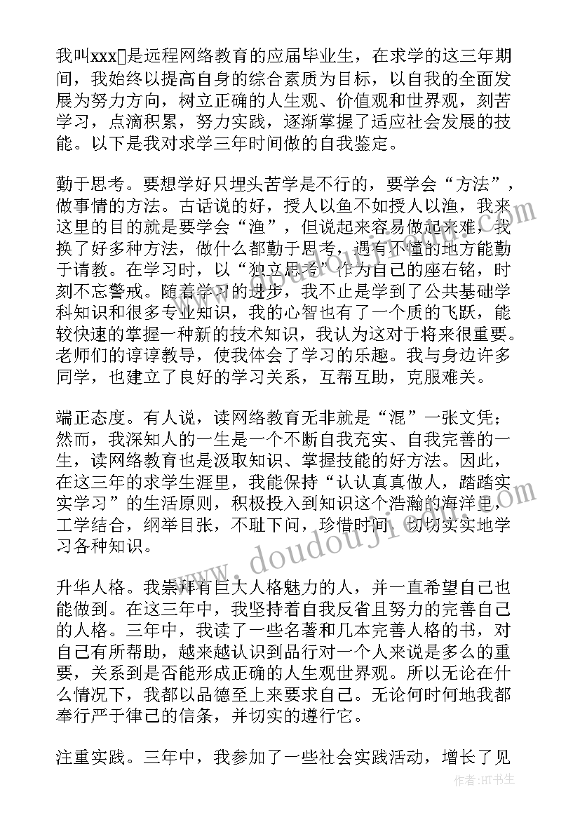 2023年网络学院自我鉴定(优秀5篇)