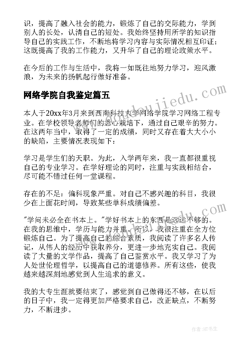 2023年网络学院自我鉴定(优秀5篇)