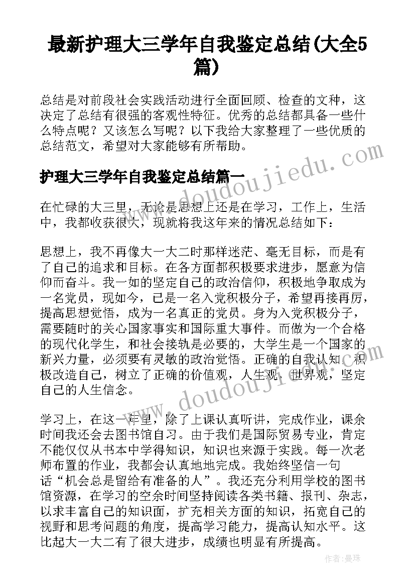 最新护理大三学年自我鉴定总结(大全5篇)