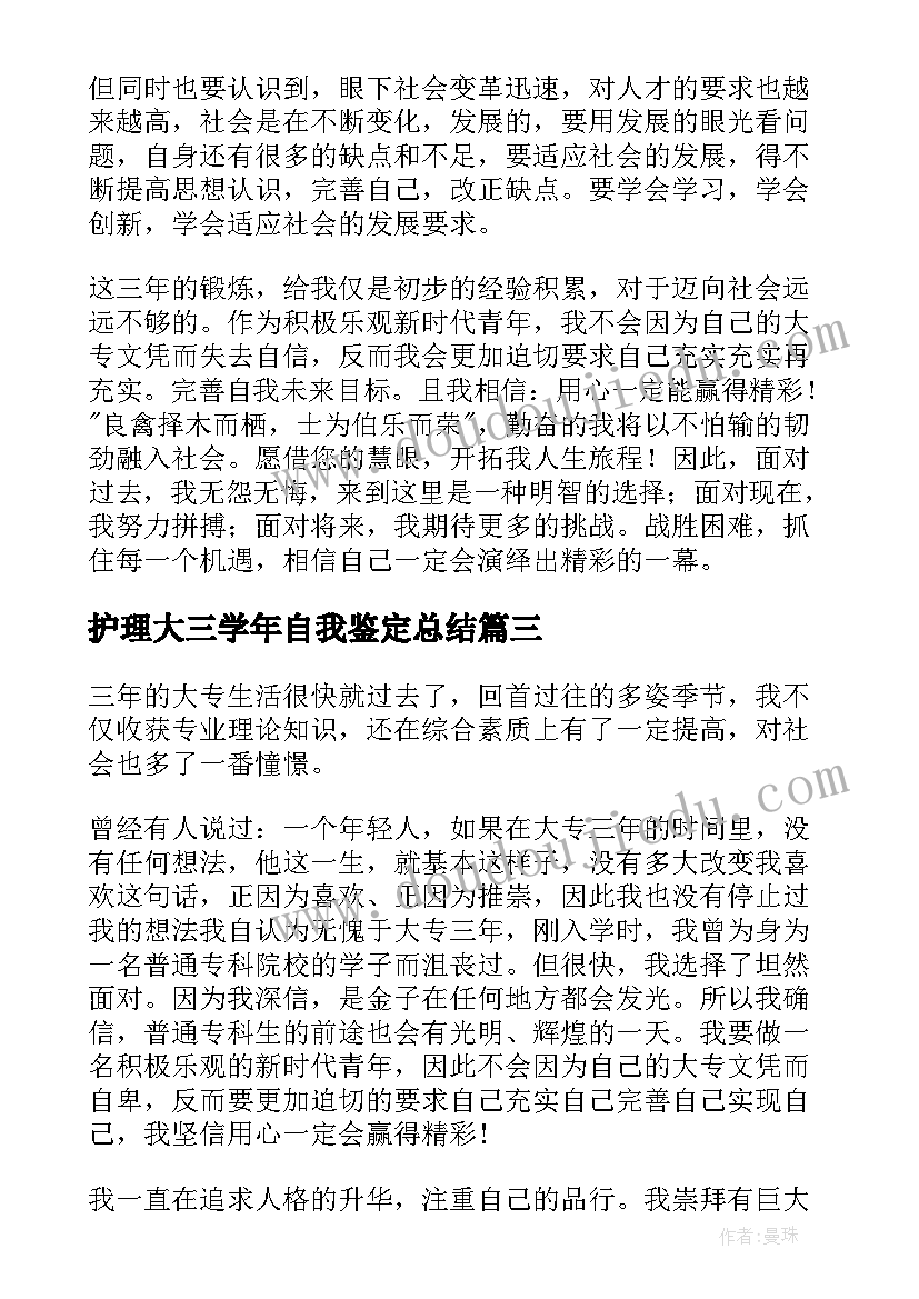 最新护理大三学年自我鉴定总结(大全5篇)