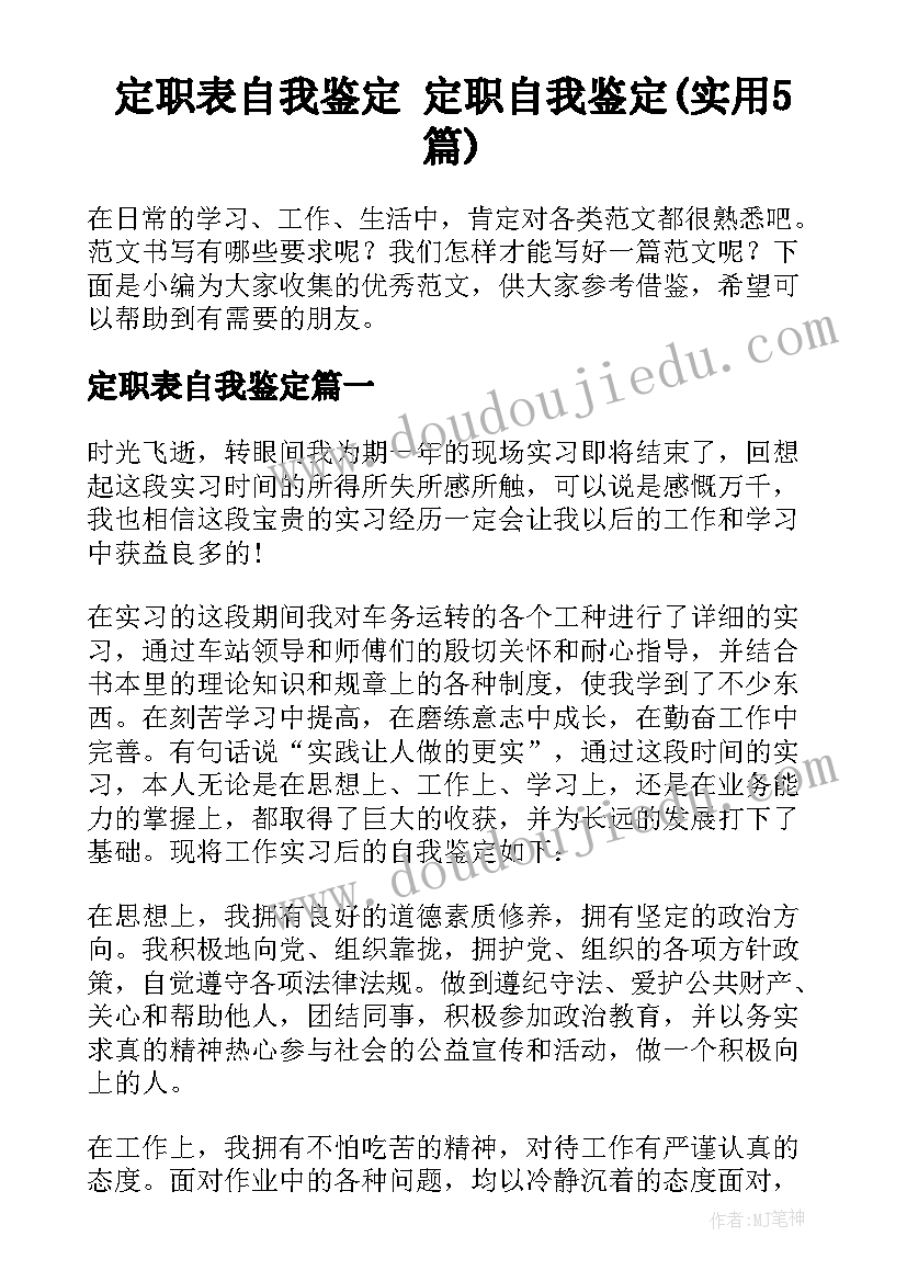 定职表自我鉴定 定职自我鉴定(实用5篇)