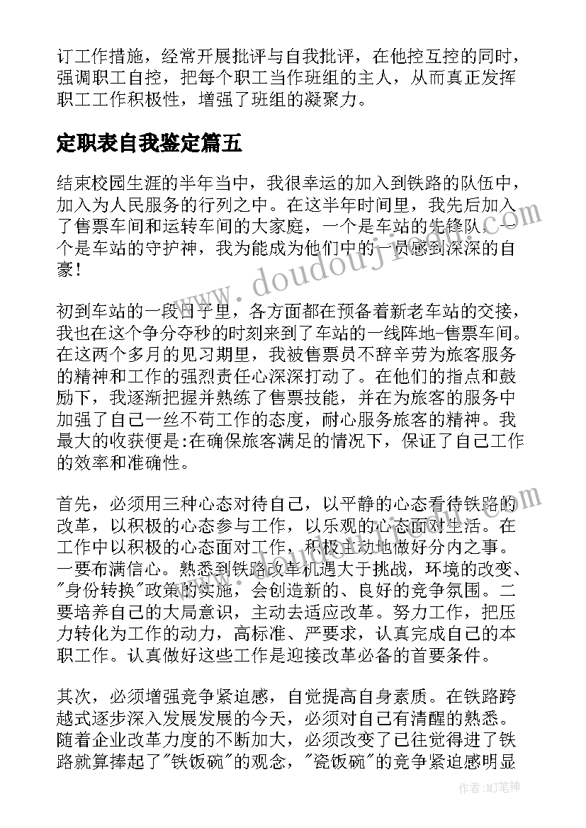 定职表自我鉴定 定职自我鉴定(实用5篇)