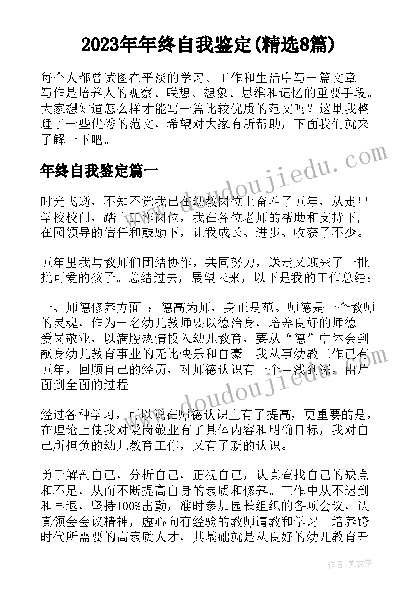 2023年年终自我鉴定(精选8篇)