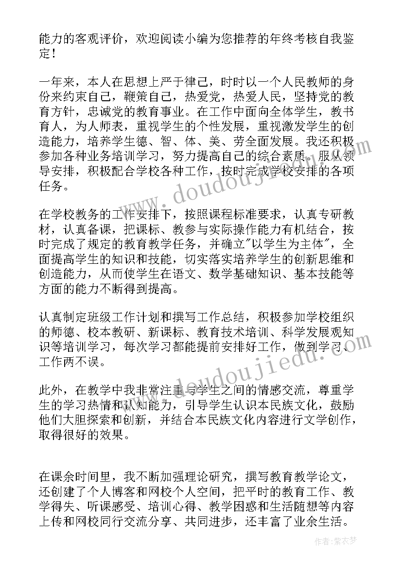 2023年年终自我鉴定(精选8篇)