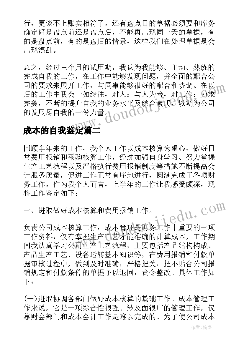 最新成本的自我鉴定(通用5篇)