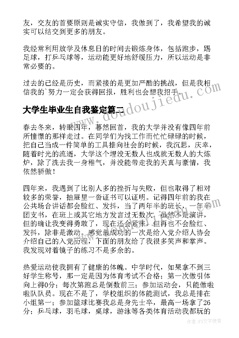 2023年大学生毕业生自我鉴定(实用6篇)