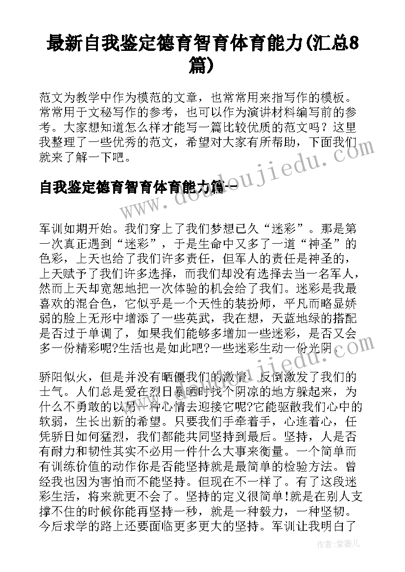 最新自我鉴定德育智育体育能力(汇总8篇)