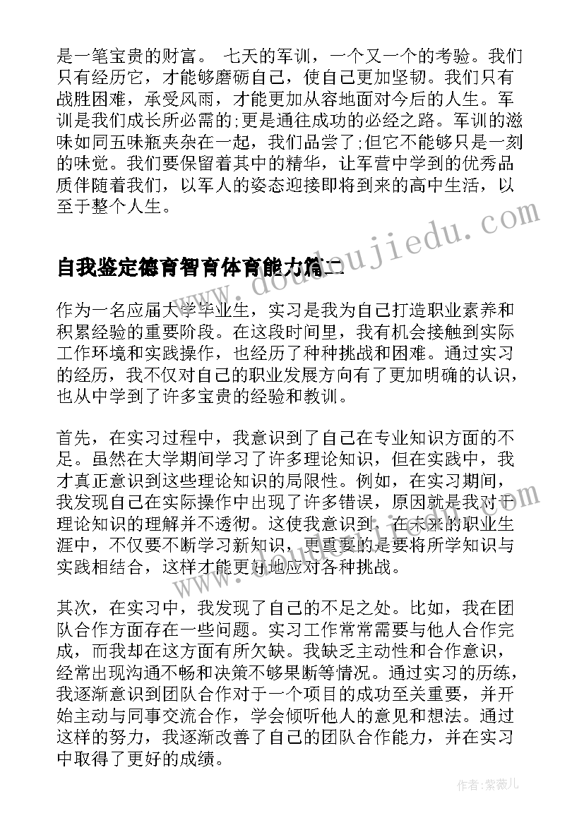 最新自我鉴定德育智育体育能力(汇总8篇)