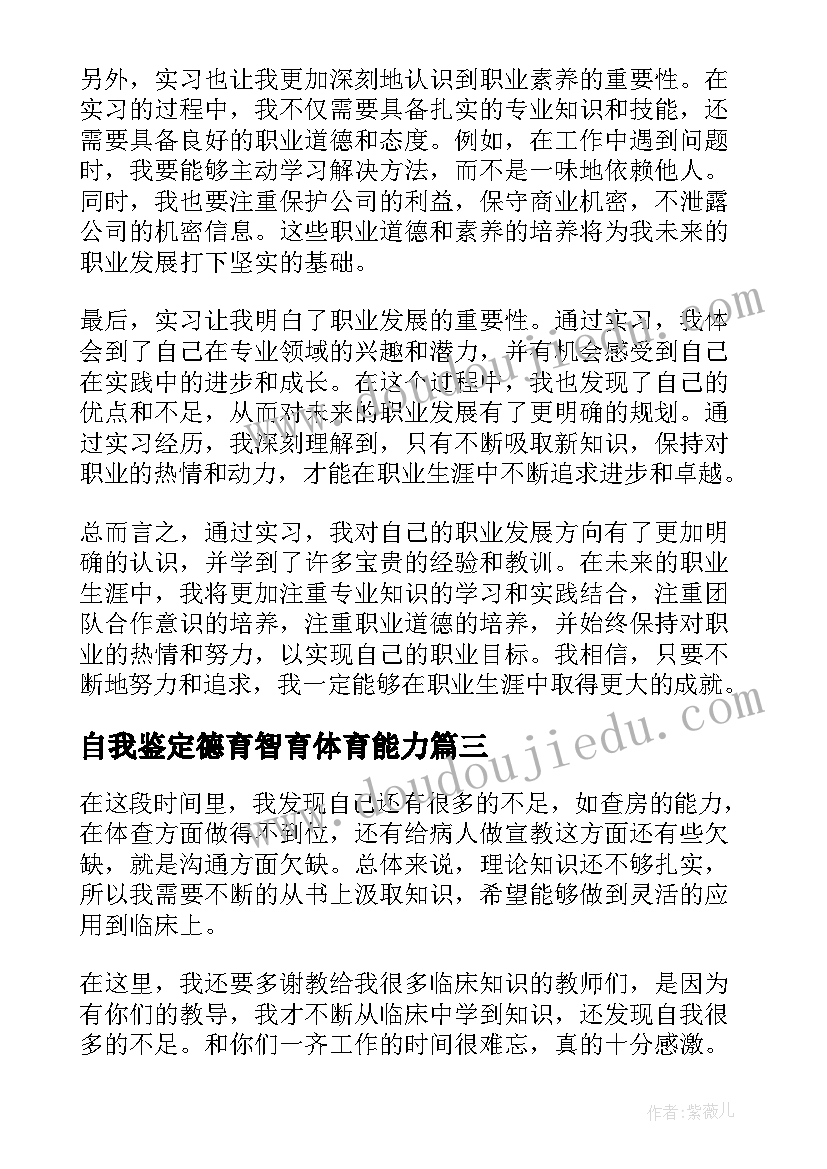 最新自我鉴定德育智育体育能力(汇总8篇)