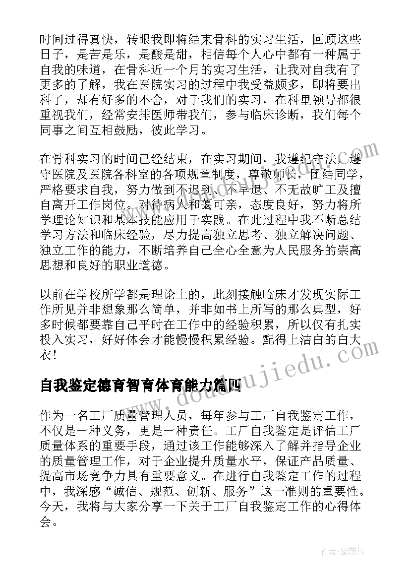 最新自我鉴定德育智育体育能力(汇总8篇)