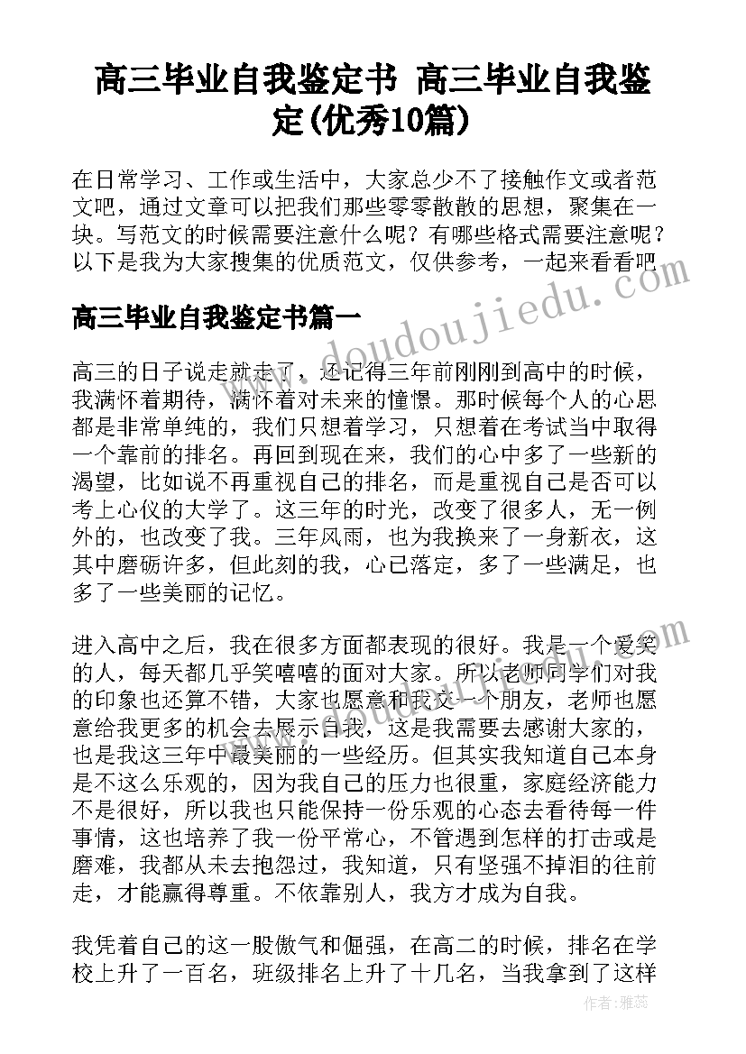 高三毕业自我鉴定书 高三毕业自我鉴定(优秀10篇)