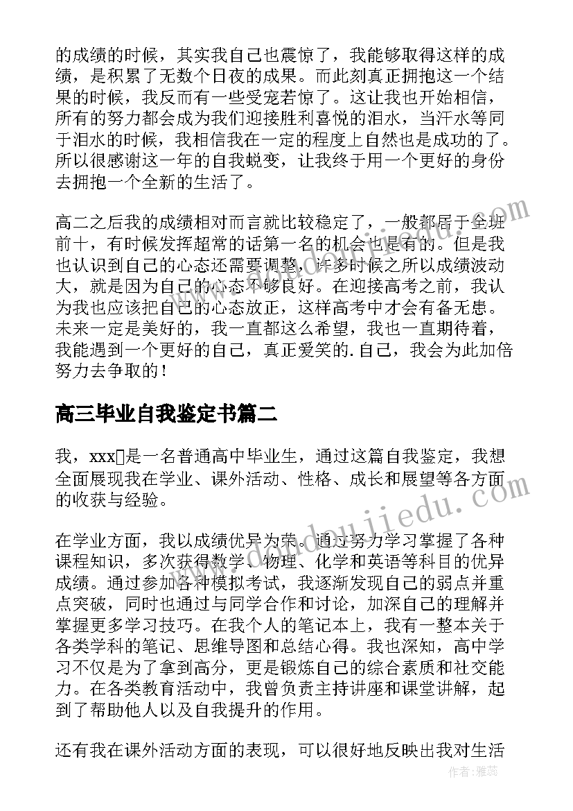 高三毕业自我鉴定书 高三毕业自我鉴定(优秀10篇)