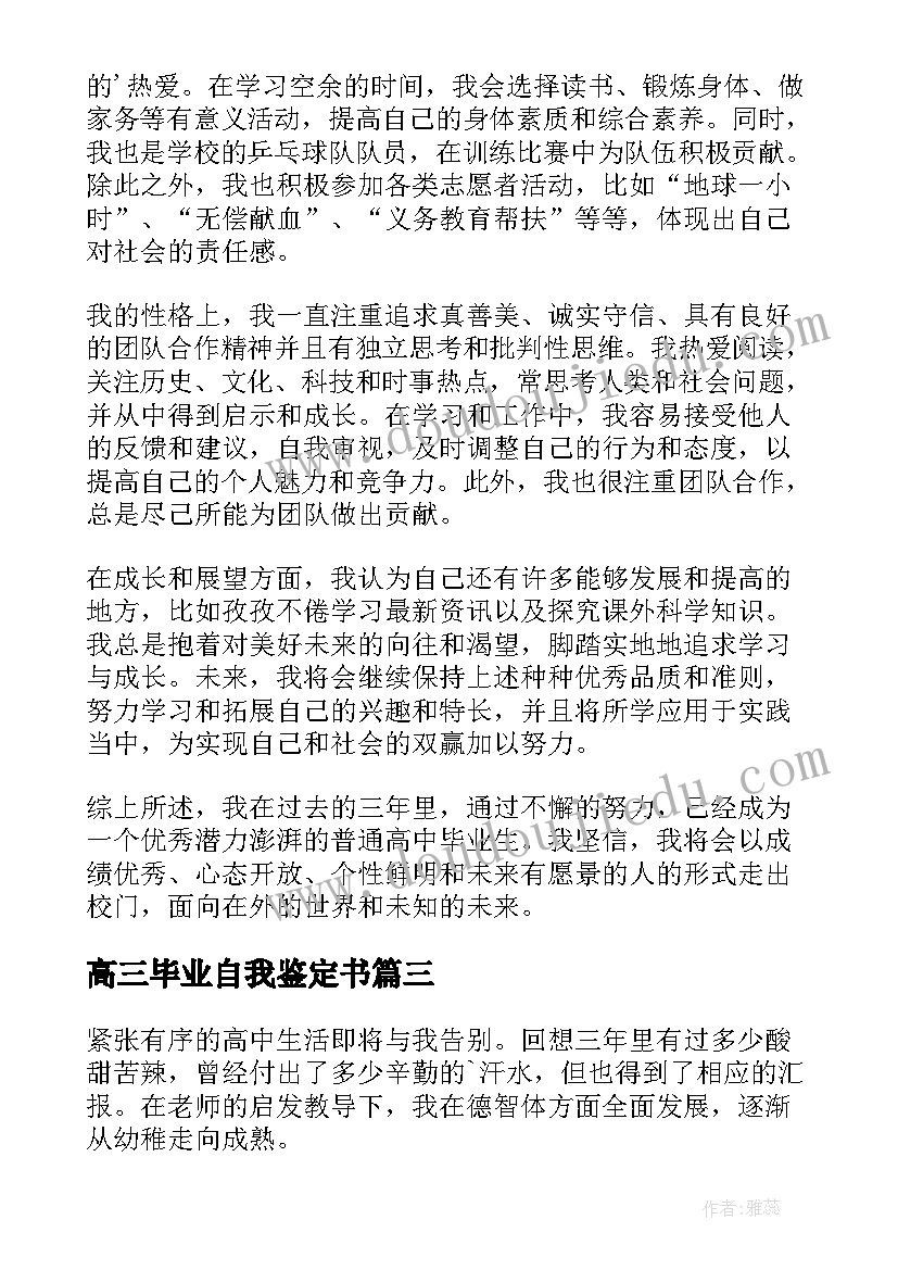 高三毕业自我鉴定书 高三毕业自我鉴定(优秀10篇)