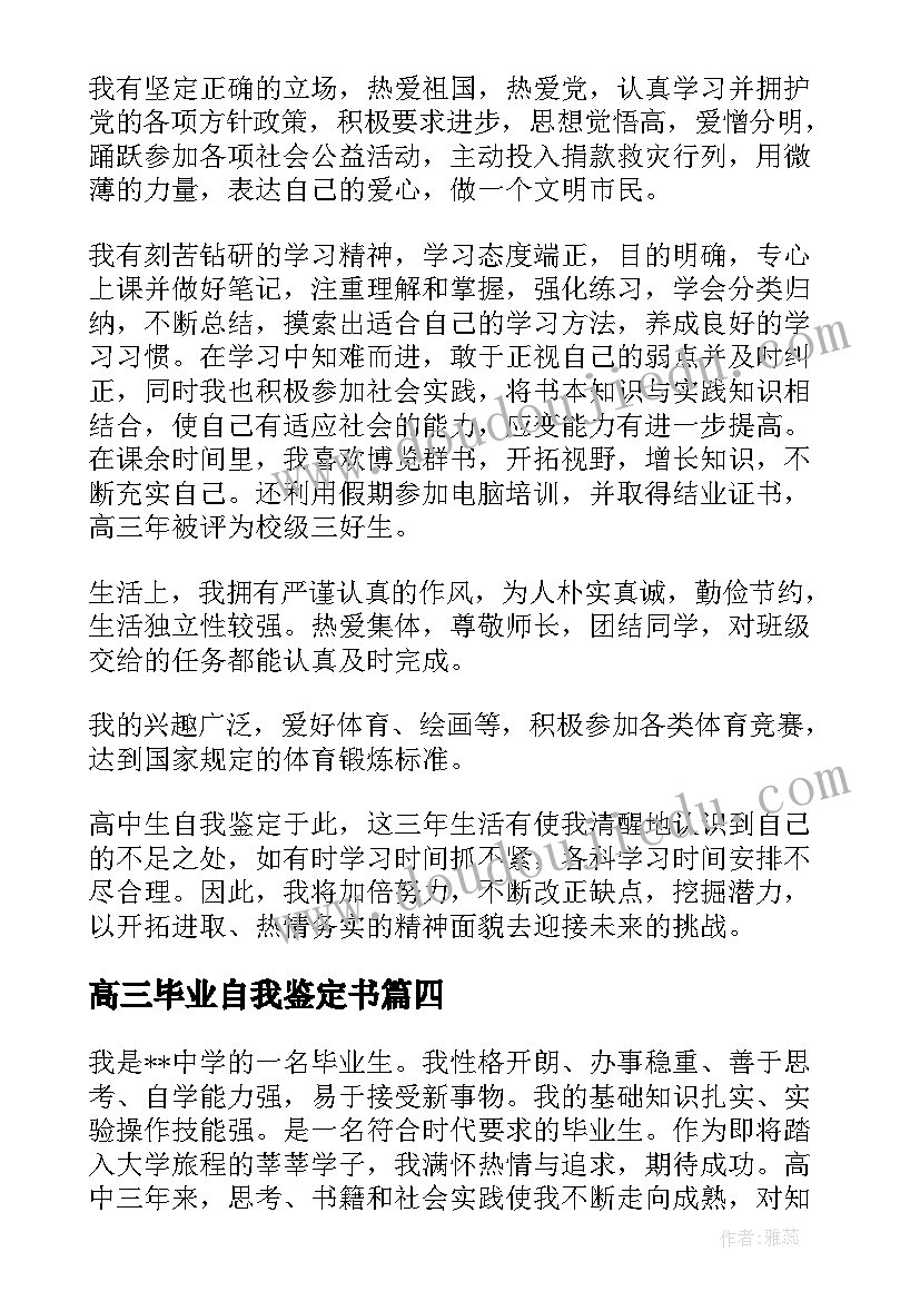 高三毕业自我鉴定书 高三毕业自我鉴定(优秀10篇)