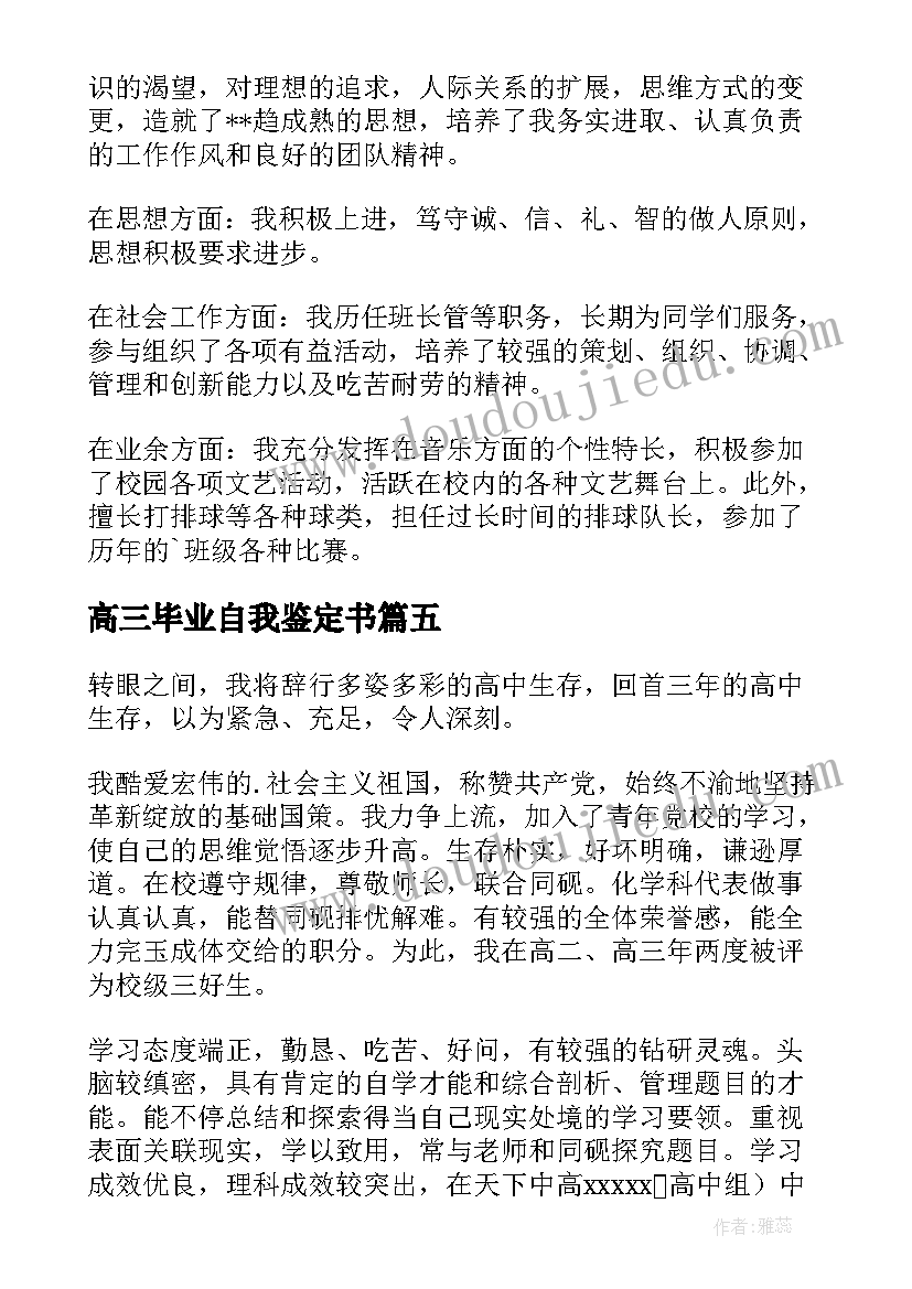 高三毕业自我鉴定书 高三毕业自我鉴定(优秀10篇)