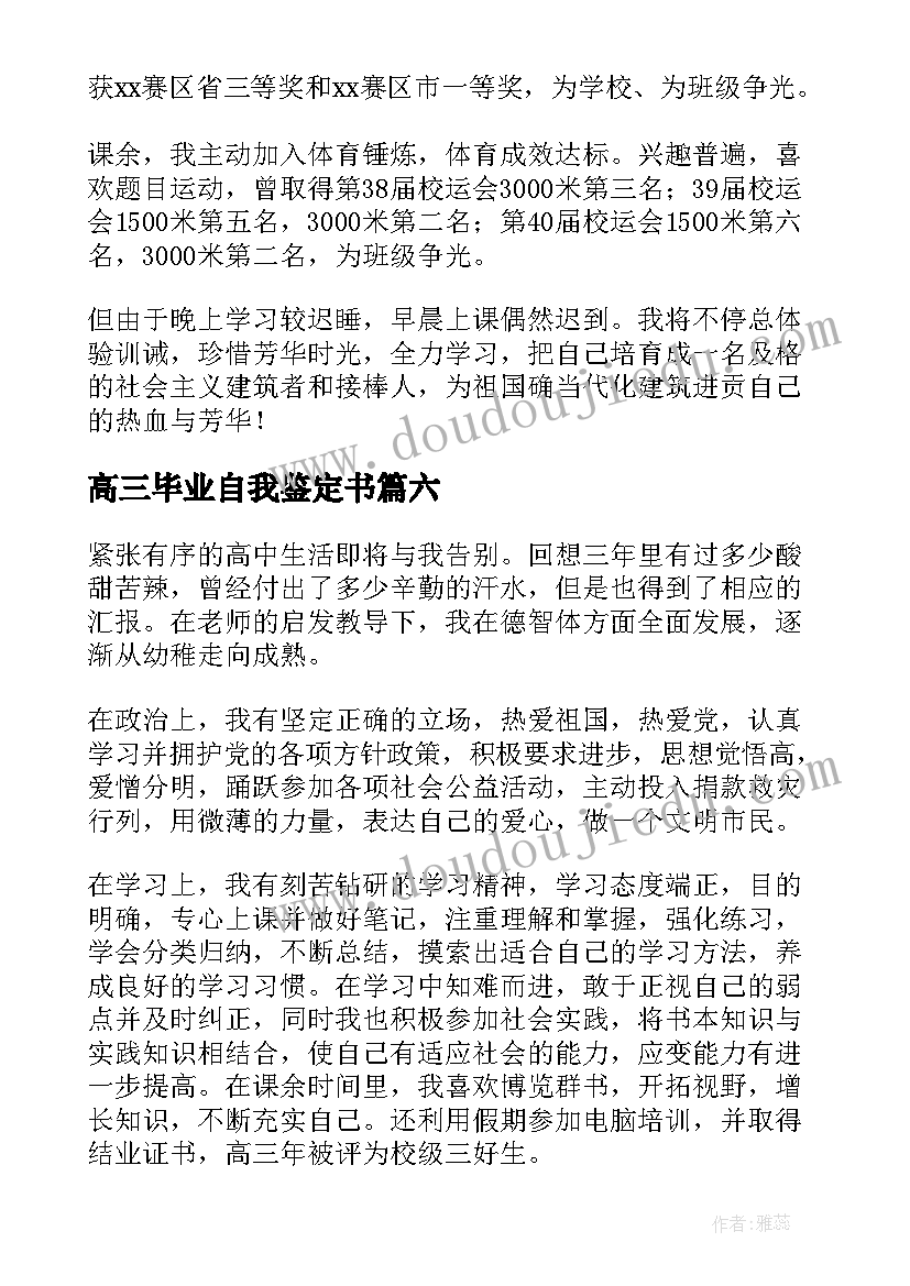 高三毕业自我鉴定书 高三毕业自我鉴定(优秀10篇)