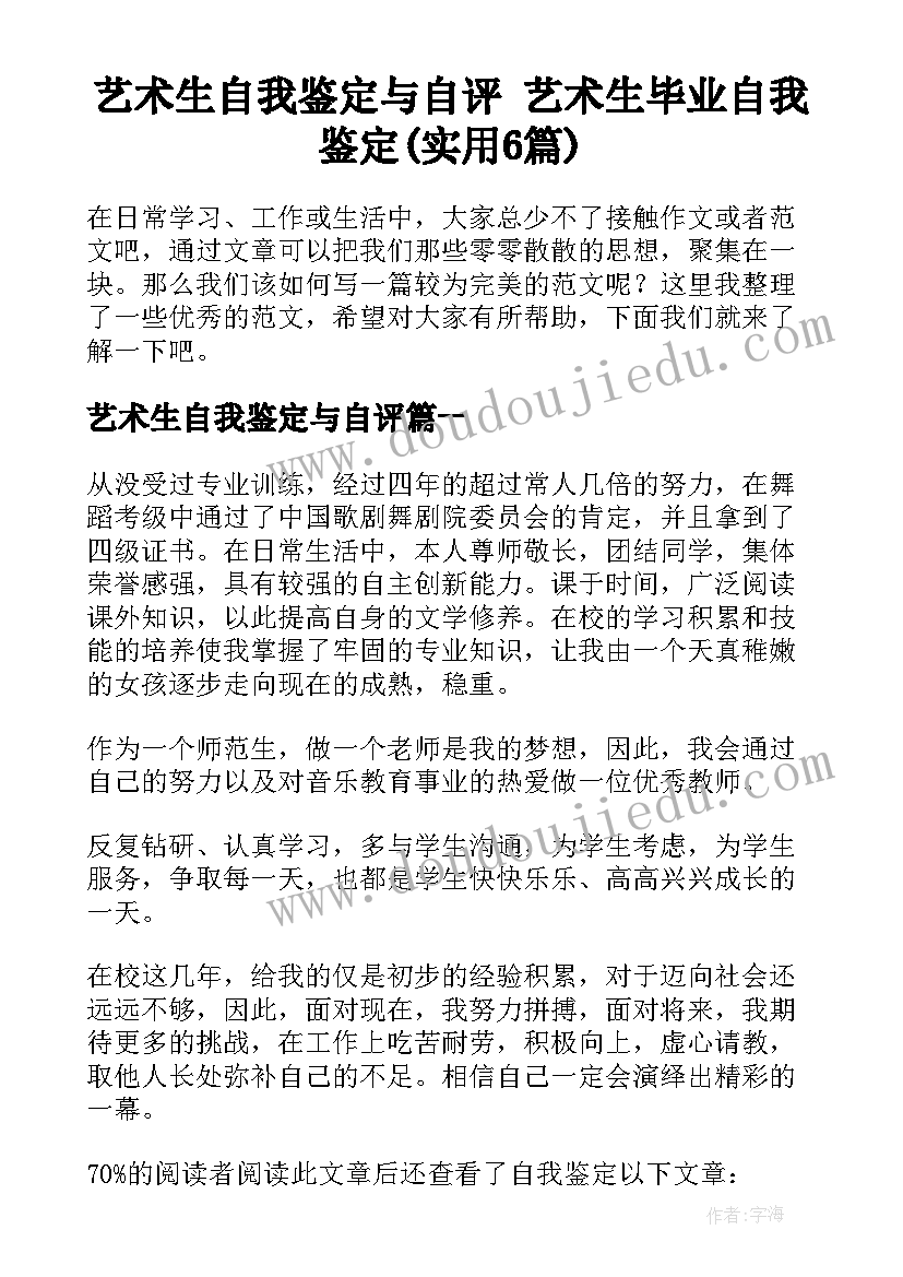 艺术生自我鉴定与自评 艺术生毕业自我鉴定(实用6篇)