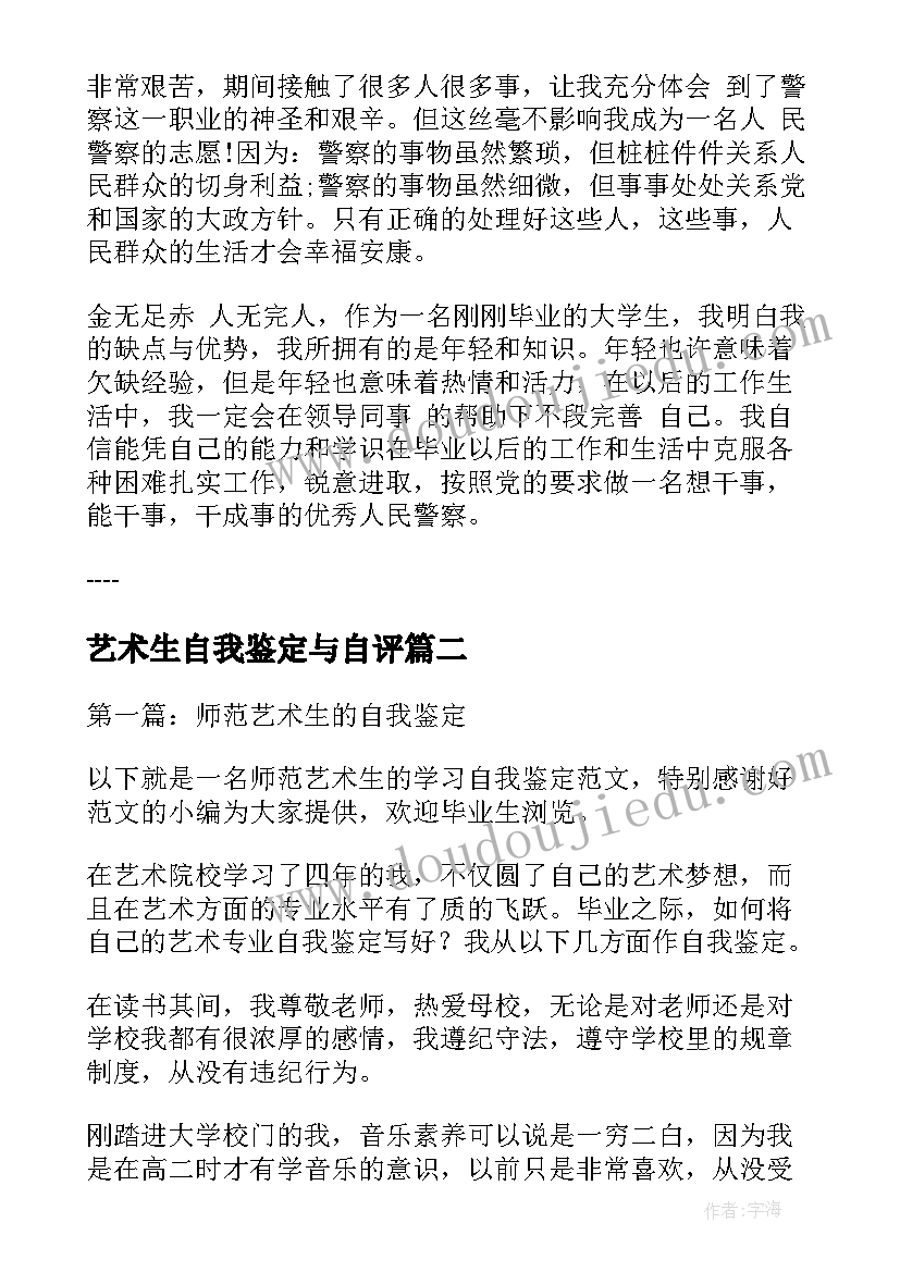 艺术生自我鉴定与自评 艺术生毕业自我鉴定(实用6篇)