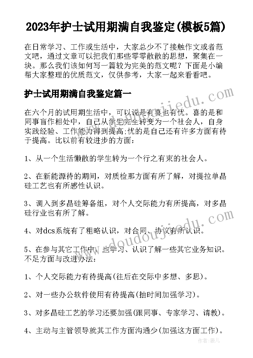 2023年护士试用期满自我鉴定(模板5篇)